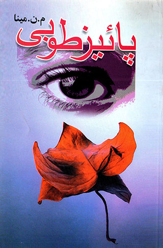 Pāyīz-i Ṭūbá