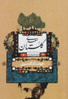Gulistan-i Sa'di Az Ruy-i Nuskhih-yi Tashih Shudih-yi Muhammad 'Ali...
