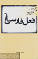 Nigarishi Naw Bih Fi'l-i Farsi