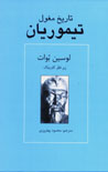 Tarikh-i Mughul "Tiymuriyan"