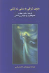 Mutun-i Sharqi va Sunnati-yi Zartushti (2 jildi)