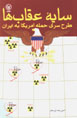 Sayih-yi 'Uqab,ha: Tarh-i Sirri-yi Hamlih-i Amrika bih Iran