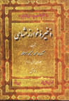 Zakhirih-yi Kharazmshahi (jild,ha-yi avval va duvvum)