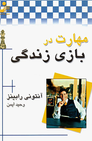 Mahārat dar bāzī-i zandagī