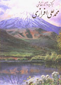 Barguzidih-yi Asar-i Naqqashi-yi Muhammad 'Ali Afrazi