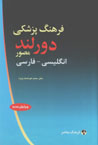 Farhang-i Pizishki-yi Durland (Ingilisi - Farsi)