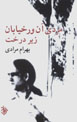 Mardi Anvar-i Khiyaban, Zir-i Dirakht