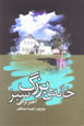 Khanih-yi Buzurg-i Sabz