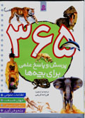 365 Pursish va Pasukh-i 'Ilmi Baray-i Bachchih,ha