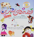 Qissih,ha-yi Shirin Baray-i Bachchih,ha (Majmu'ih-yi 8 Jildi)