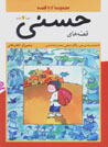 Qissih,ha-yi Hasani (dawrih-yi 6 jildi)