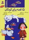 Panzdah Qissih Baray-i Kudakan (jild,ha-yi 7 ta 9)