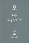 Farhangnamih-yi Kudakan va Nawjavanan (jild-i 9)