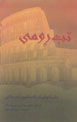 Tab-i Rumi (dastan,ha-yi kutah-i Amrikayi)