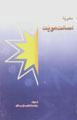 Nazariyih-yi Isalat-i Huviyyat