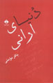 Dunya-yi Arani