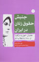 Junbish-i Huquq-i Zanan dar Iran: Tughyan, Uful va Sarkub az 1280 ta Inqilab-i 57