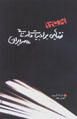 Baztab-i 1: Naqd,hayi bar Adabiyat-i Dastani-yi Mu'asir-i Iran