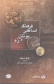 Farhang-i Asatir-i Yunan va Rum (Farsi - Faransih)