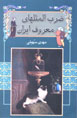 Zarb Al-masal,ha-yi Ma'ruf-i Iran