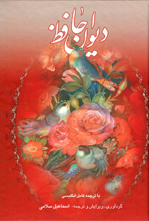 Dīvān-i Ḥāfiz (bā tarjumah-i kāmil-i Ingilīsī)