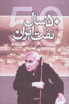 Panjah Sal Naft-i Iran