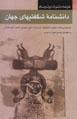 Danishnamih-yi Shigifti,ha-yi Jahan: 'Ajayib Al-Makhluqat