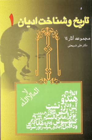 Tarikh va Shinakht-i Adiyan (jild-i 1, Majmu'ih Asar-i Dr. 'Ali Shari'ati - 14)