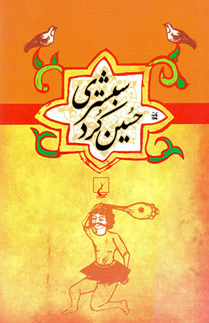 Ḥusayn Kurd-i Shabistarī