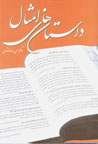 Dastan,ha-yi Amsal
