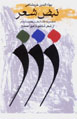 Nabz-i Shi'r: majmu'ih-yi naqd-i shi'r bar 18 sha'ir az shi'r-i ...