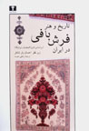 Tarikh va Hunar-i Farshbafi dar Iran