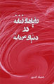 Rawya,ha-yi Zananih dar Dunya-yi Mardanih