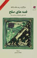 Qissih,ha-yi Sulh: qissih,ha-yi 'amiyanih az sarasar-i dunya