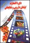 Da'irat Al-Ma'arif-i Giyahan-i Daruyi va Shafabakhsh