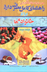 Rahnama-yi Kamil-i Masraf-i Daru baray-i Khanivadih,ha