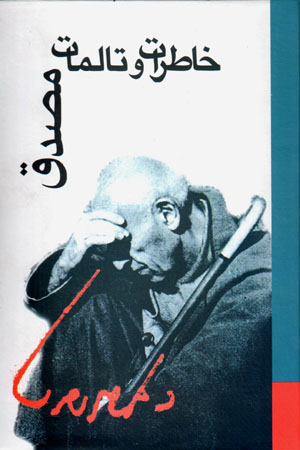 Khāṭirāt va Taʼallumāt-i Duktur Muḥammad Muṣaddiq