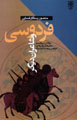Firdawsi va Sha'iran-i Digar