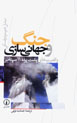 Jang va Jahanisazi: Vaqi'iyyat,ha-yi Pusht-i Pardih-yi 11 Siptambr
