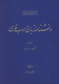 Dānishnāmih-yi Zabān va Adab-i Fārsī (jild-i 1)