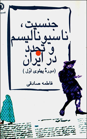 Jinsīyat, Nasīyūnālīsm va Tajaddud dar Īrān (Dawrah-i Pahlavī-i avval)