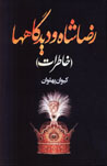 Riza Shah va Didgah,ha (Khatirat)