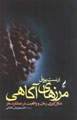 Marz,ha-yi Agahi: Shiklgiri-yi Zaman va Vaqi'iyyat dar 'Amalkard-i...
