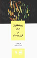 Rawshanfikran-i Iran dar Qarn-i Bistum