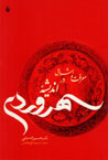Ma'rifat va Ishraq dar Andishih-yi Suhravardi