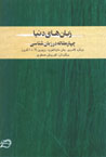 Zaban,ha-yi Dunya: Chahar Maqalih dar Zabanshinasi