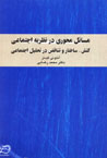 Masa'il-i Mihvari dar Nazariyih Ijtima'i: Kunish, Sakhtar va Tanaquz..