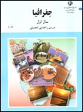Jughrafiya Sal-i Avval-i Dawrih-yi Rahnamayi-yi Tahsili - 107