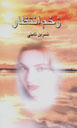 Zakhm-i Intizar