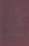 Farhang-i Farsi bih Rusi